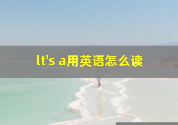 lt's a用英语怎么读